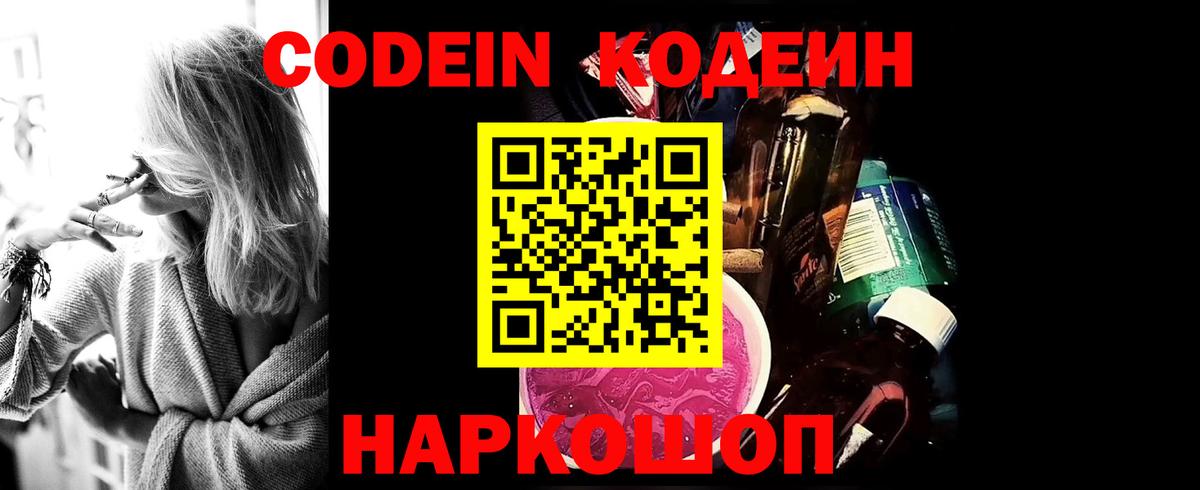Кодеин Purple Drank  Кодеиновый сироп Lean напиток Lean (лин)  Михайловск  Вход с VPN 